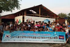 2014 울산광역시 대학생봉사단 해외자원봉사활동